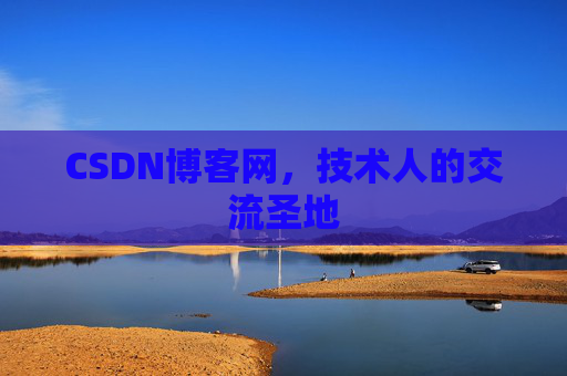 CSDN博客网，技术人的交流圣地